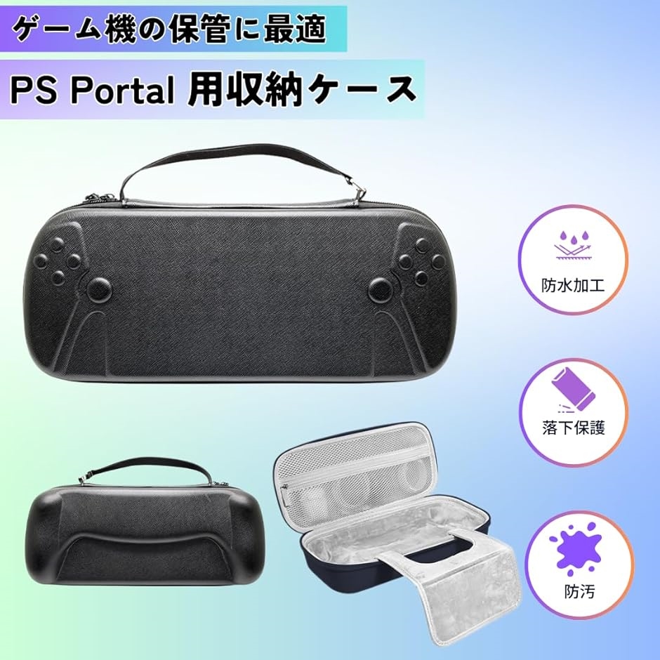 PS Portal用 5in1 アクセサリーセット収納ケース + シリコン保護カバー 