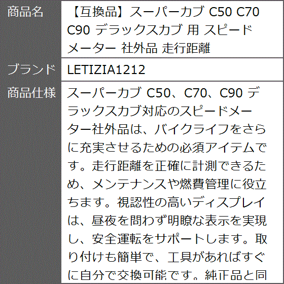 互換品】スーパーカブ C50 C70 C90 デラックスカブ 用 スピード