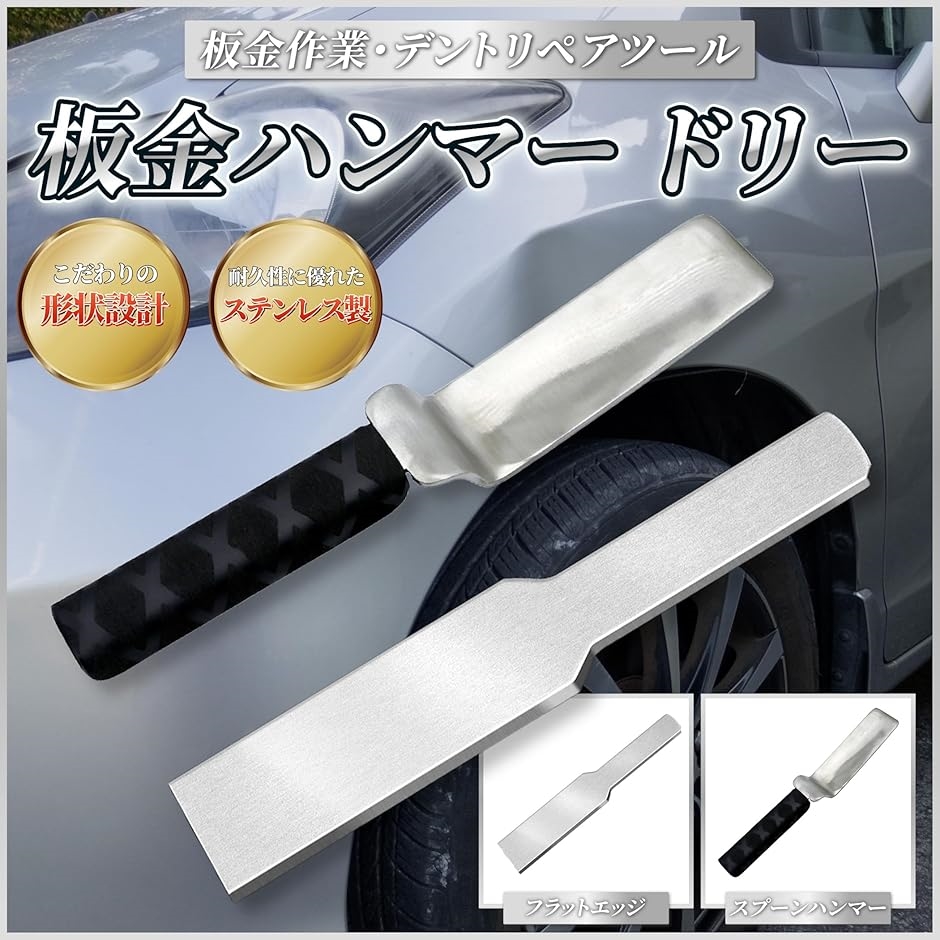板金ハンマー ドリー スプーン 板金工具 ステンレス製 平板 デント