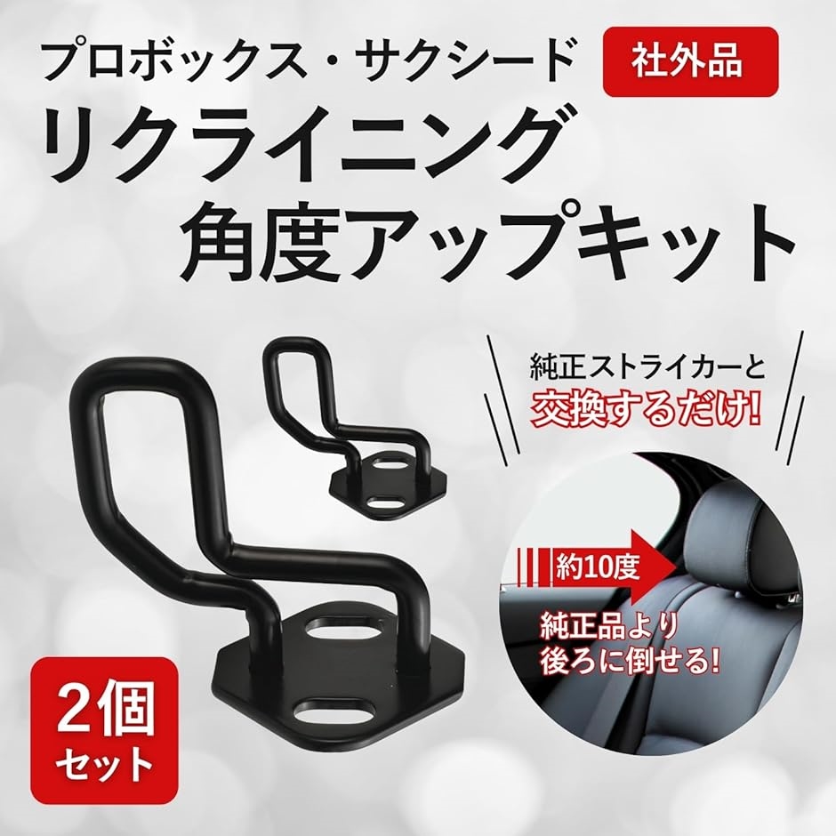 互換品】 汎用 プロボックス 160系 カスタム パーツ サクシード