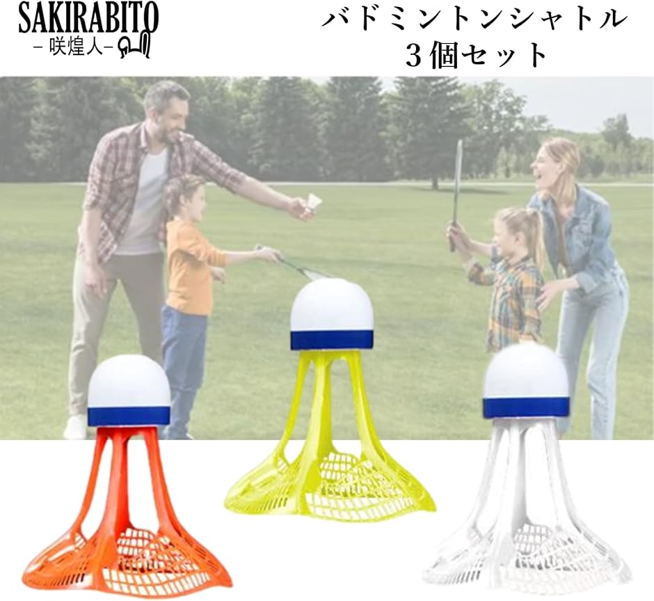 バドミントンシャトル 3個セット エアー 屋外 風に強い アウトドア