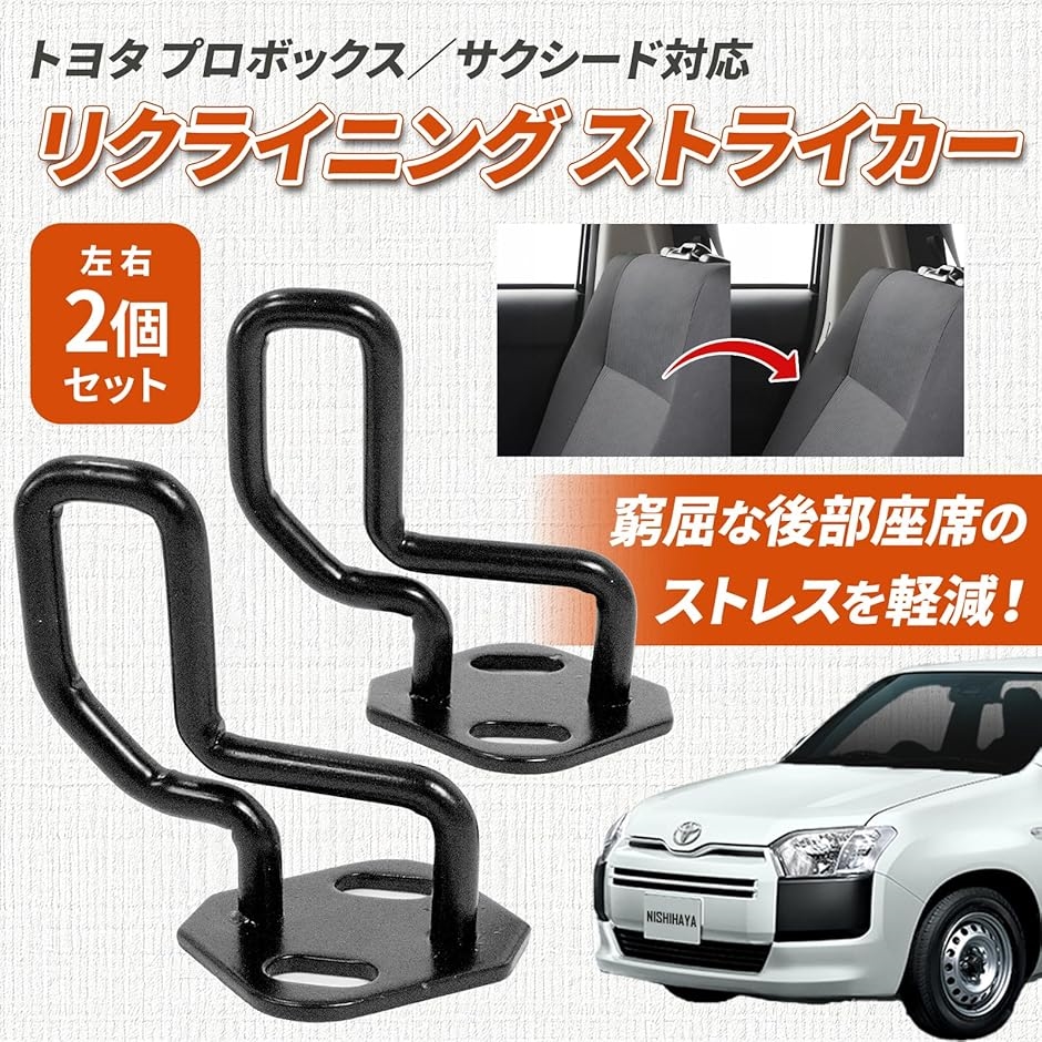互換品】 プロボックス・サクシード ストライカー リクライニング角度