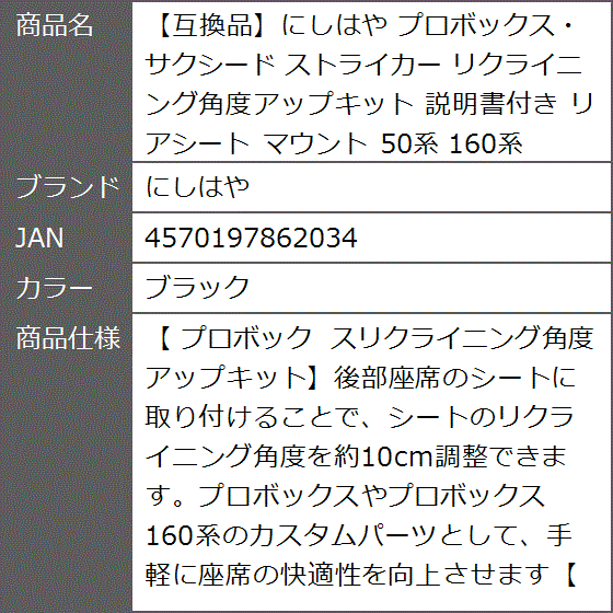 互換品】 プロボックス・サクシード ストライカー リクライニング角度