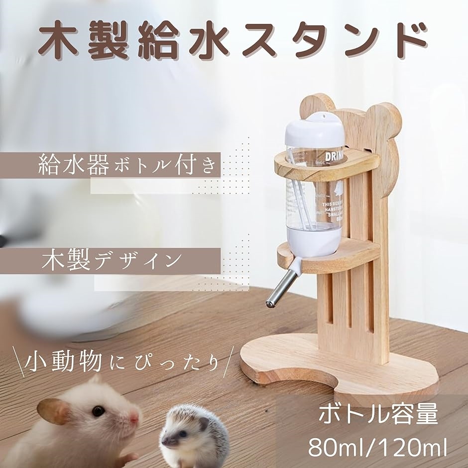 TikTrunk ハムスター 給水器 木製スタンド 高さ調節 80ml対応 小動物用