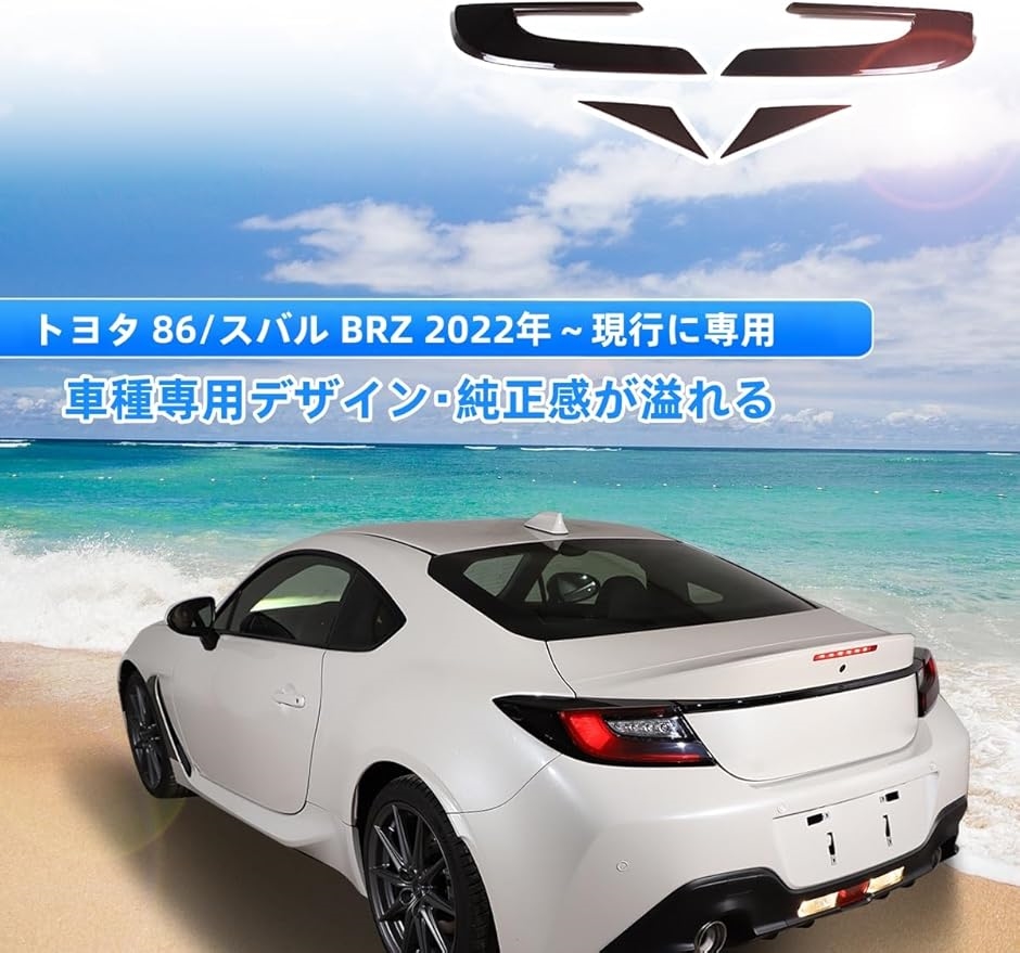 互換品】トヨタ 86/スバル BRZ 2022年〜現行専用 リアライト ガード