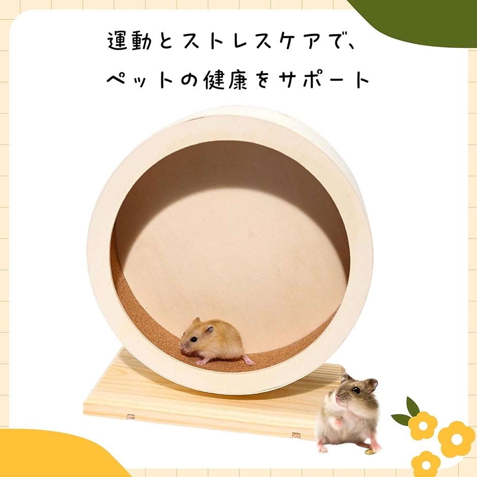 ハムスター回し車 サイレントホイール ハムスター滑車 静か 静音 天然