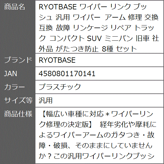 互換 ワイパー リンク ブッシュ 汎用 アーム 修理 交換 故障