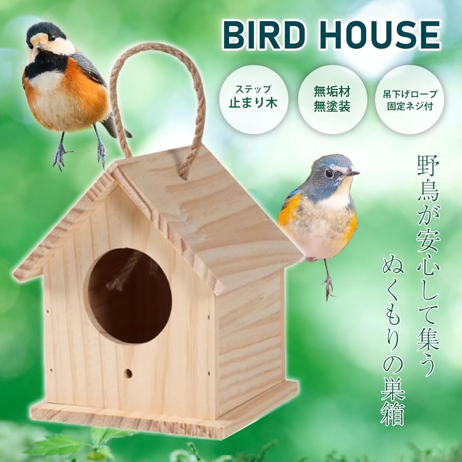鳥かご 鳥の巣 巣箱 鳥小屋 屋外 アクリル バードハウス 野鳥 観察