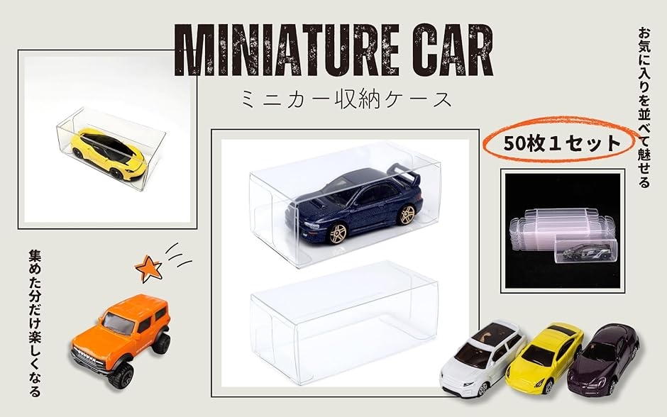 トミカ 収納 クリアケース 50枚セット ディスプレイケース 30x40x82mm