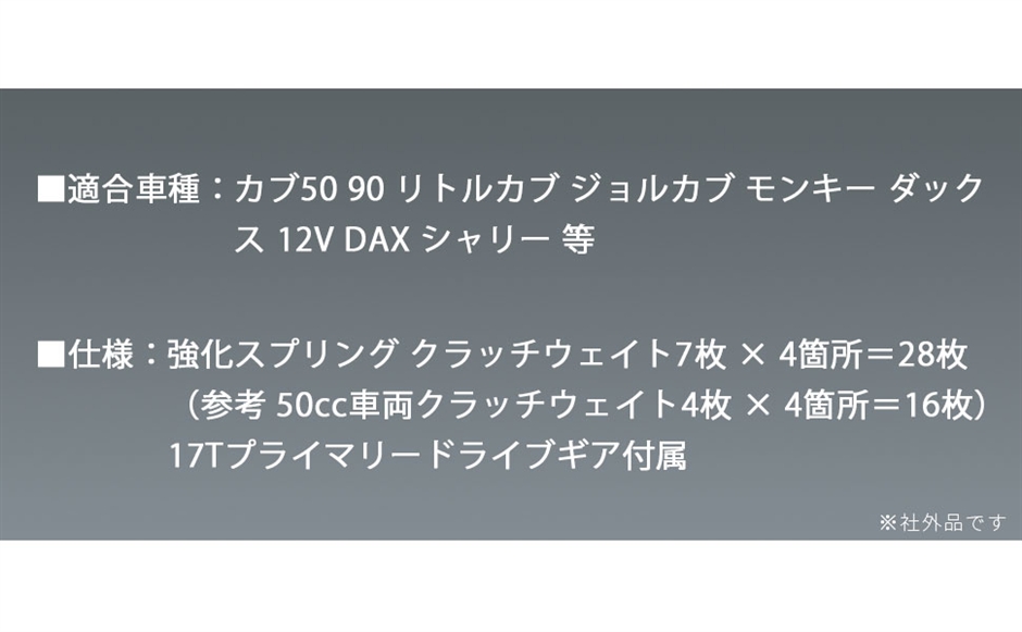 互換品】ホンダ 用 遠心 強化 クラッチ キット スプリング モンキー