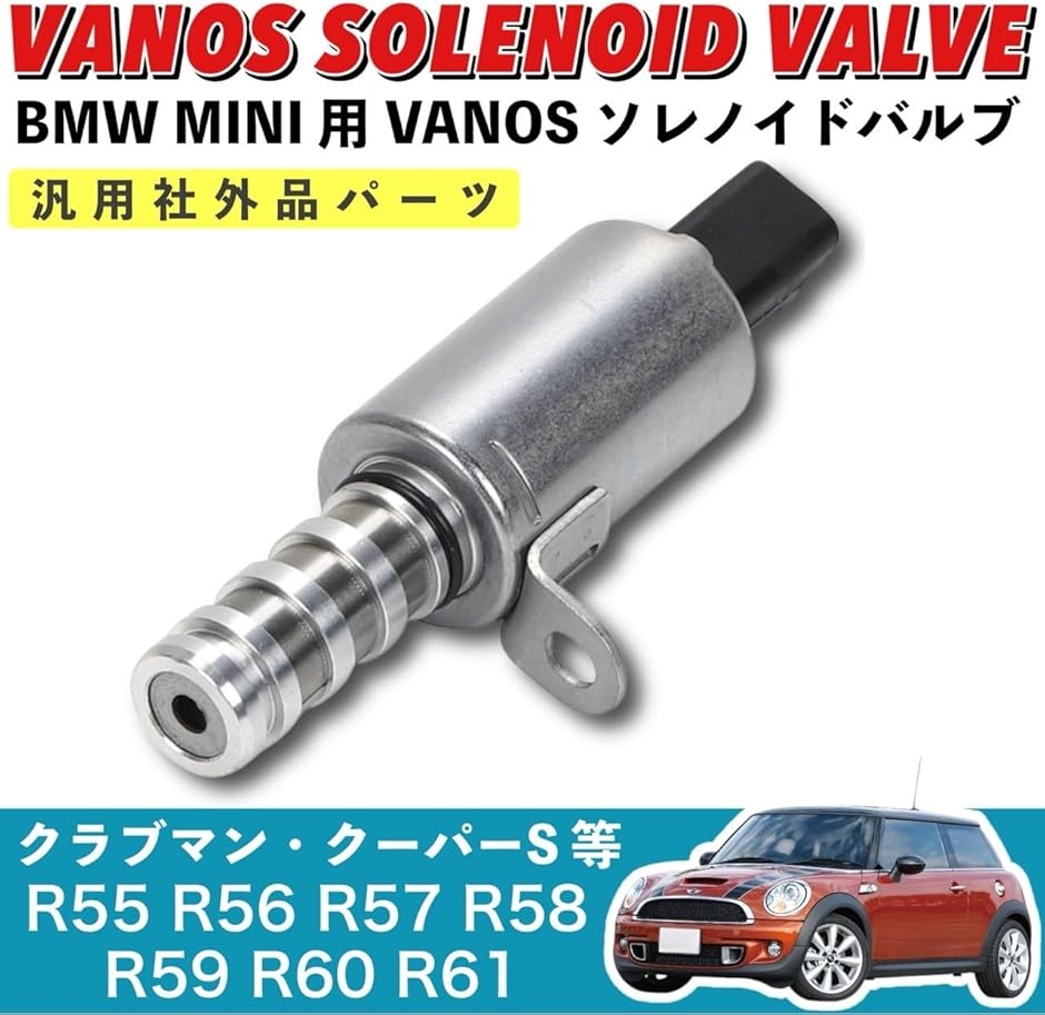 互換品】 ミニ クーパー BMW用 MINI VANOS バノス ソレノイドバルブ