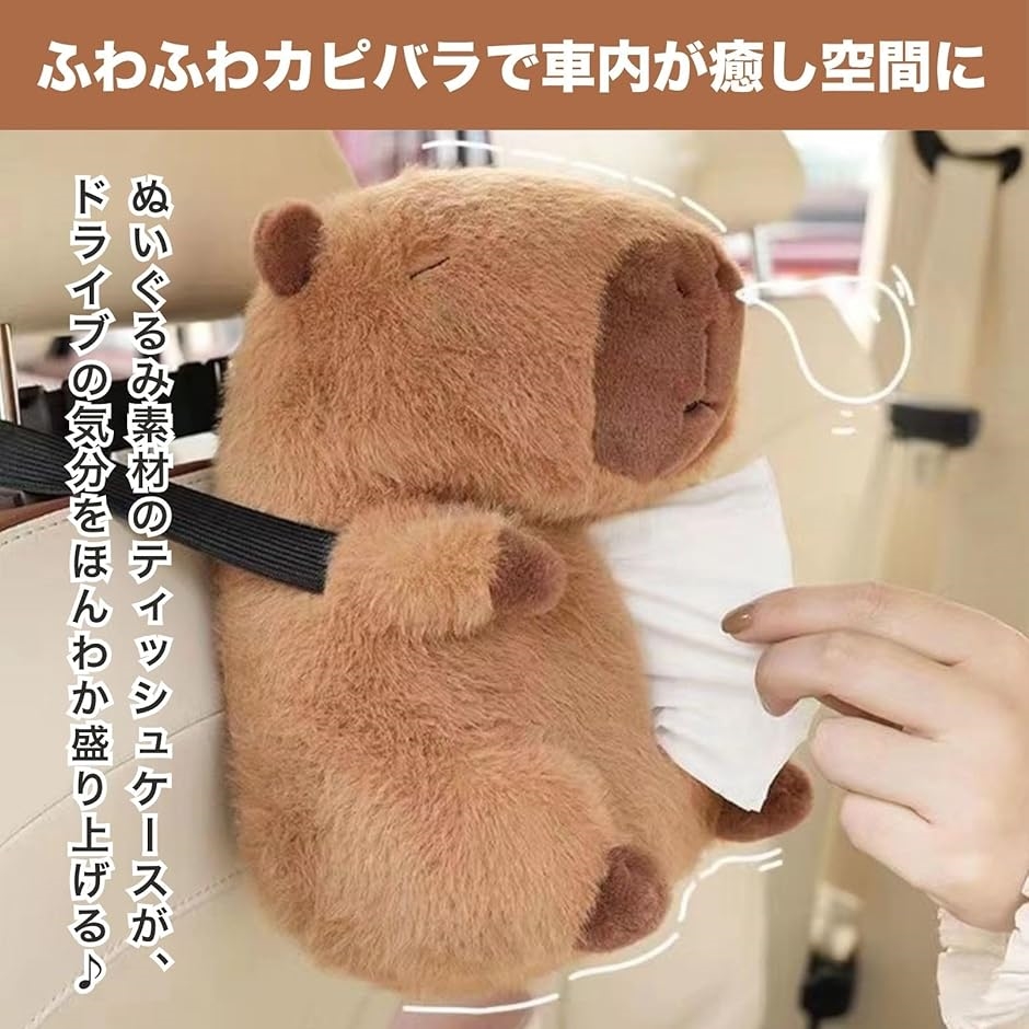 カピバラ ティッシュケース 車 カー用品 ぬいぐるみ 可愛い