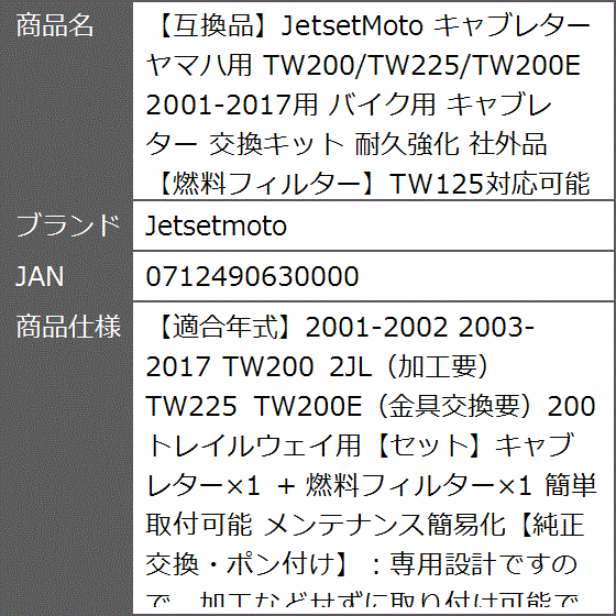 互換品】JetsetMoto キャブレター ヤマハ用 TW200/TW225/TW200E 2001