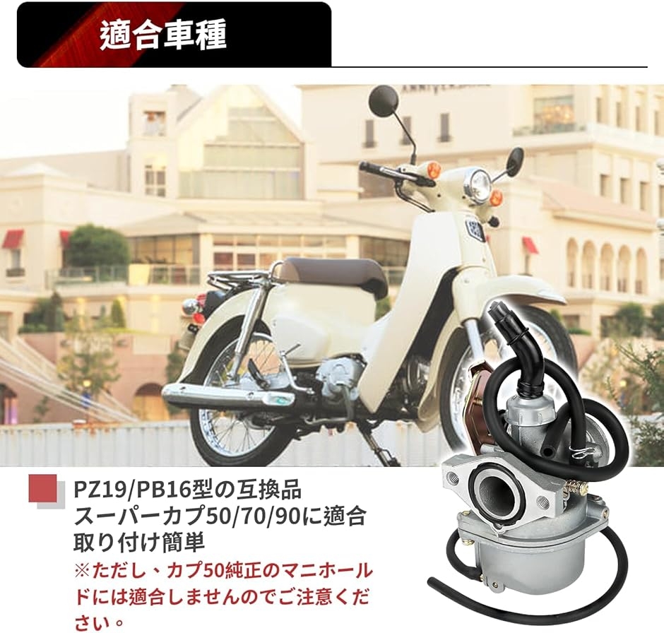 互換品】PZ19 キャブレター ホンダ マグナ50/カブ/スーパーカブ対応