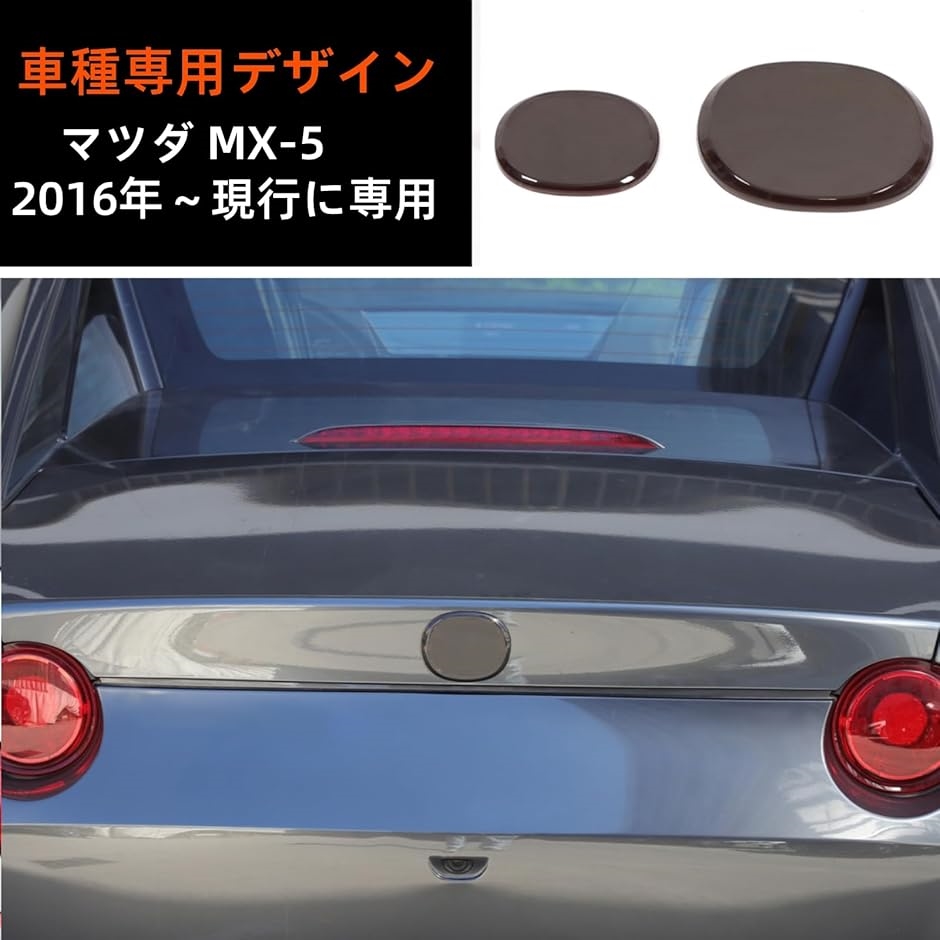 互換品】マツダ MX-5 2016年〜現行に専用 エンブレムカバー 前後の