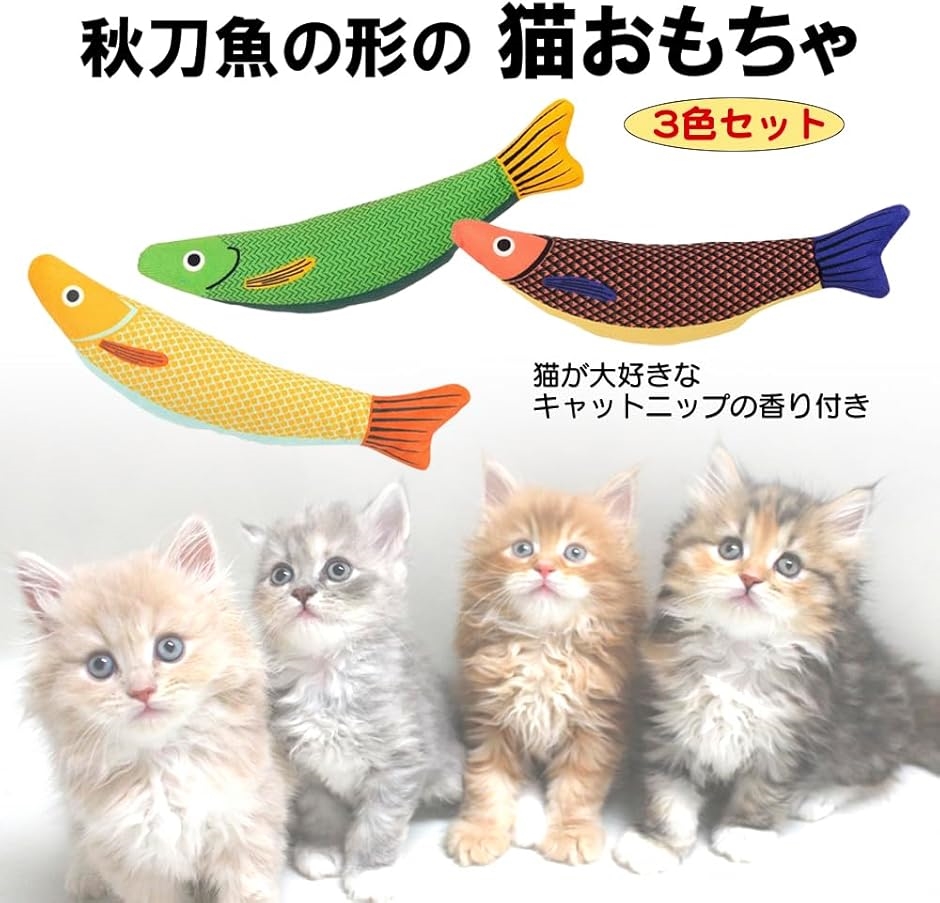 猫 おもちゃ 魚 またたび 秋刀魚の形 またたび玩具 猫用ぬいぐるみ(3色