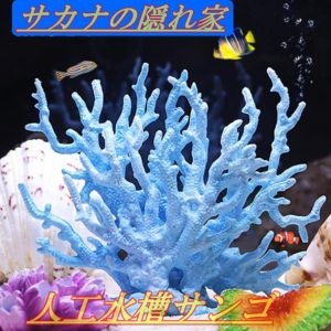 サンゴ 珊瑚 礁 アクアリウム 水槽オブジェ 人工珊瑚 フェイクサンゴ