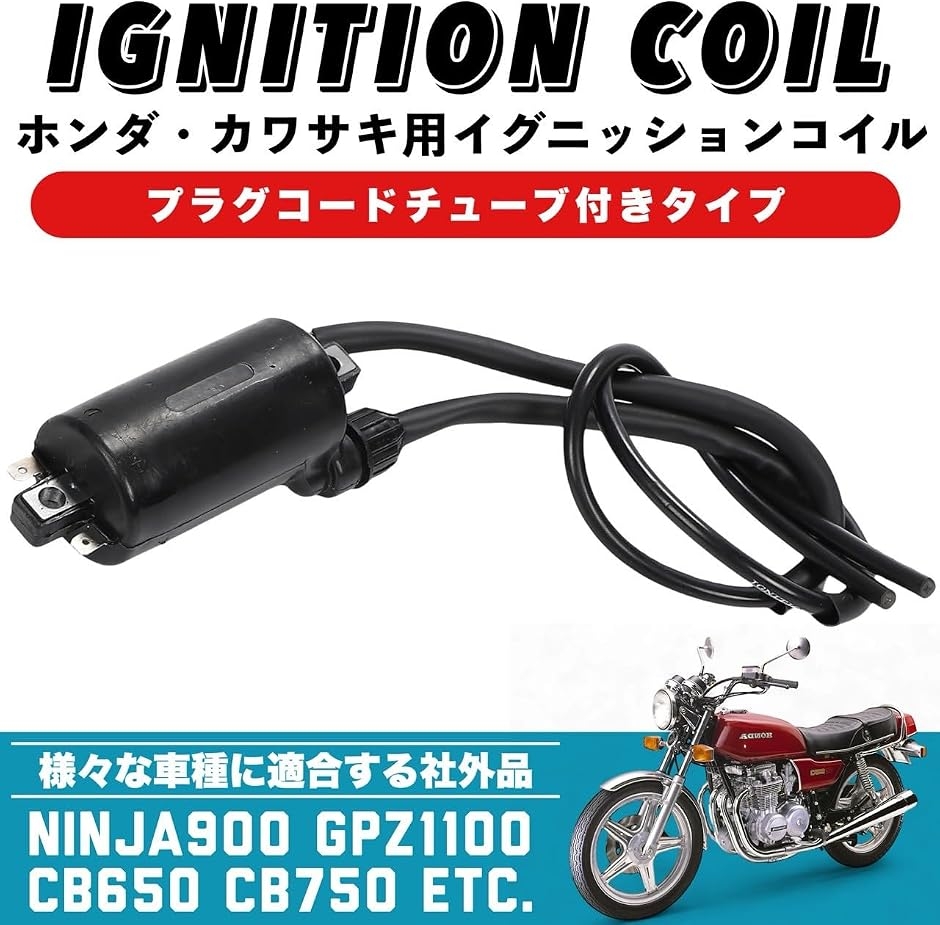 イグニッションコイル バイク ホンダ カワサキ CB650 CB700 CB1000 GPZ