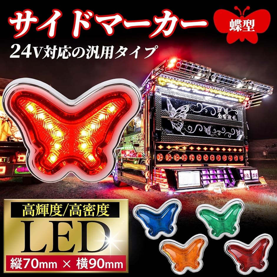 サイドマーカー 24V LED 灯 デコトラ バス ライト バイク トラック