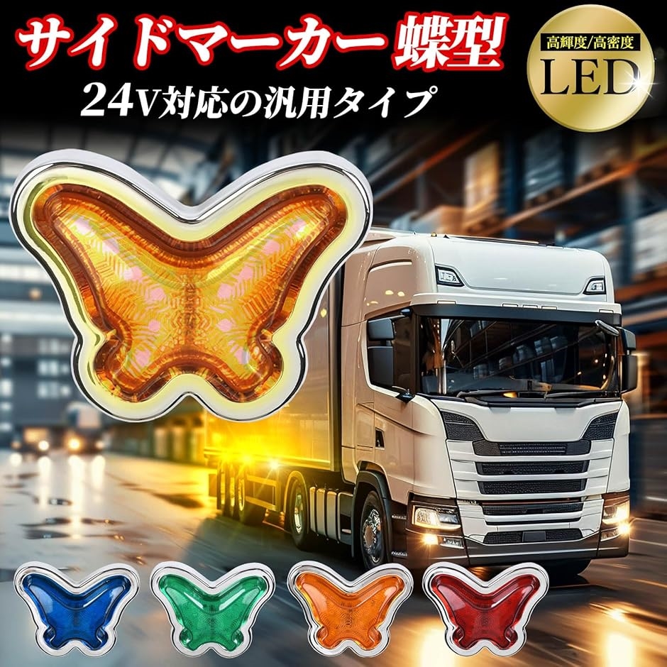 サイドマーカー 24V LED 灯 デコトラ バス ライト バイク トラック