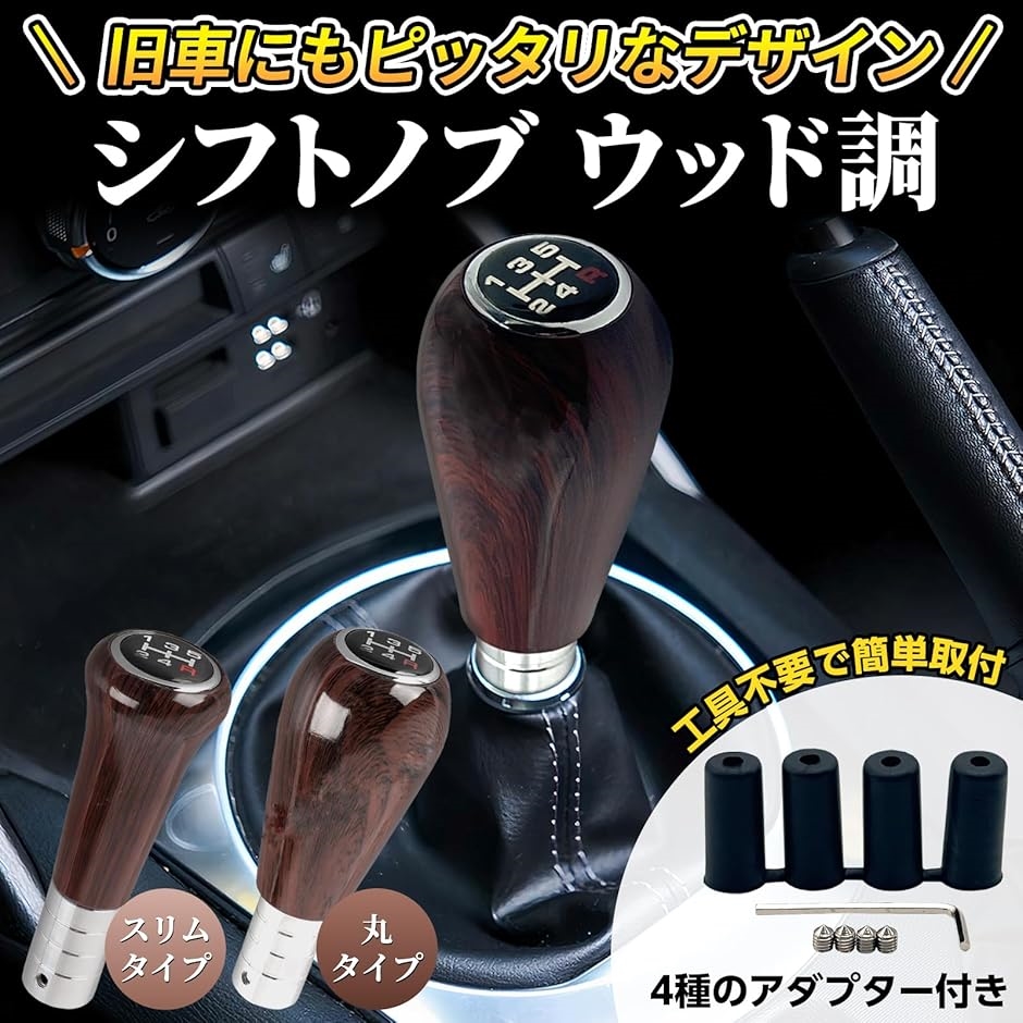 シフトノブ ウッド mt 5速 丸 クラシック 木製 車 インテリア ブラウン