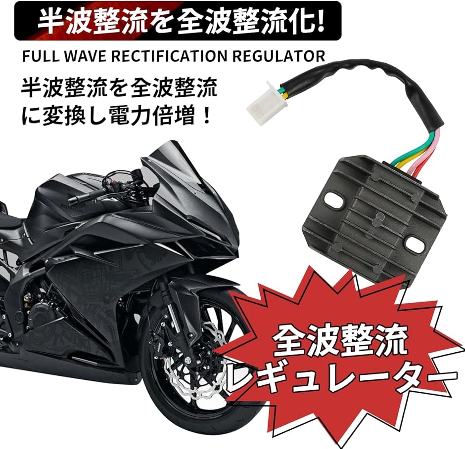 互換品】 全波整流レギュレーター 整流器 過充電防止 交換パーツ 4線 4