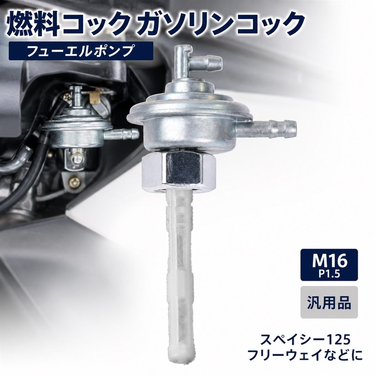 訳アリ 汎用品 ガソリンタンク タンクキャップ コック セット 未塗装