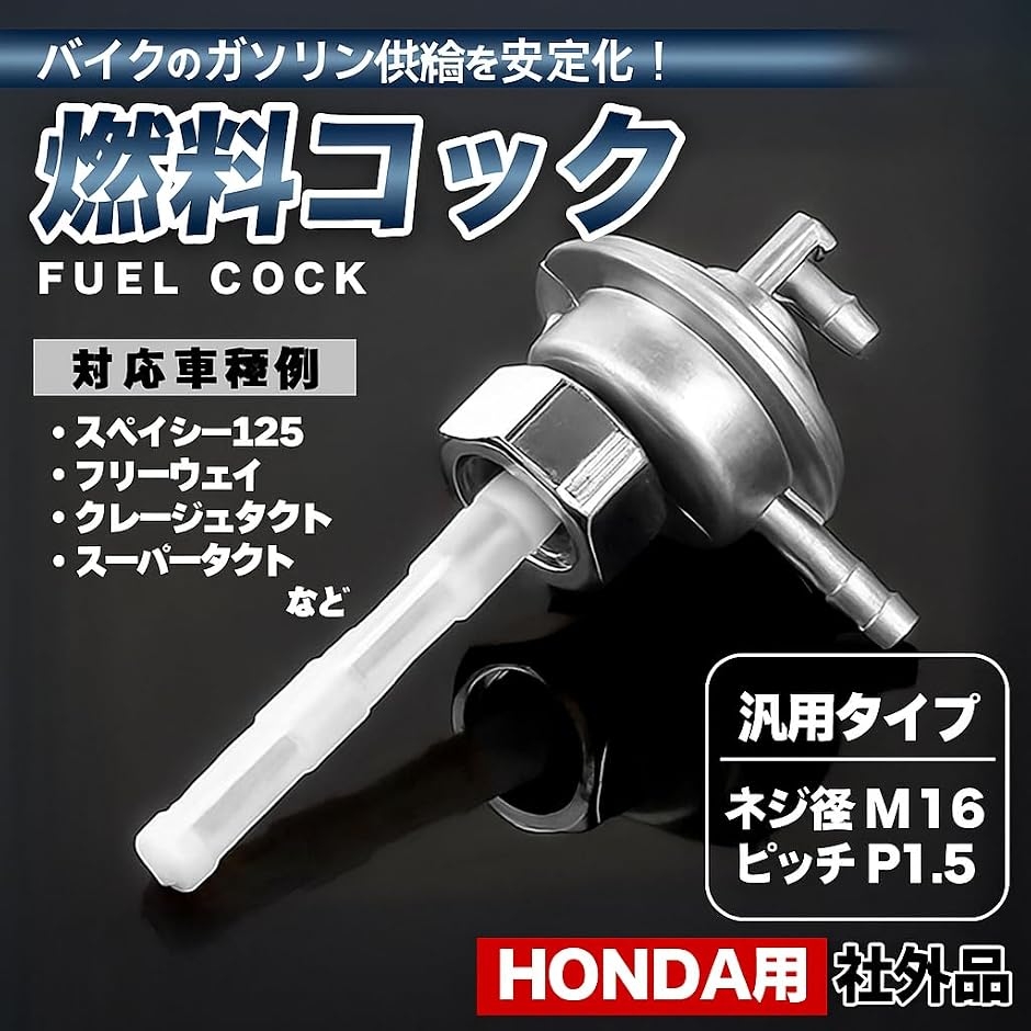 互換品】 燃料コック ガソリンコック フューエルポンプ M16 P1.5 汎用 