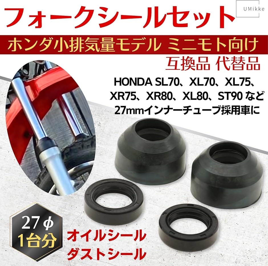 互換品】 ホンダ ミニモト フロントフォーク オイルシール