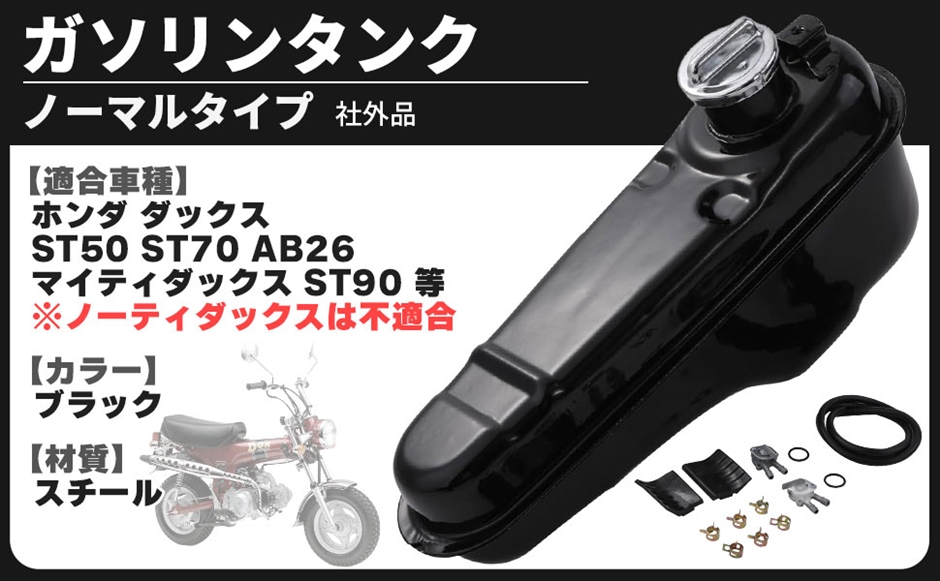 互換品】 ホンダ 用 燃料 タンク ガソリンタンク ダックス DAX ST50