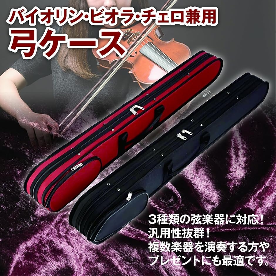 弓ケース 弦楽器共用 2本収納 バイオリン ビオラ チェロ対応