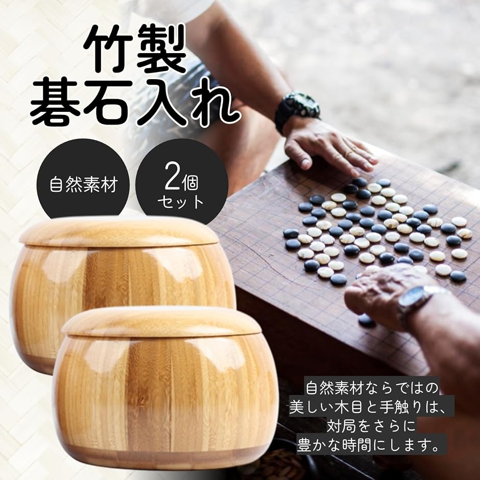 竹製 碁石入れ ナチュラル 囲碁 碁石ケース おもちゃ ゲーム 室内遊び