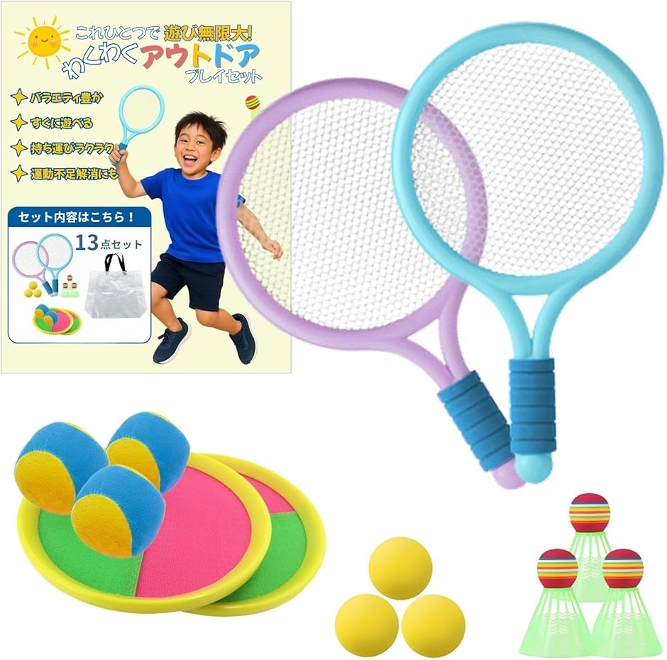 外遊び 外遊びグッズ おもちゃ 公園遊びグッズ バドミントン 子供 フリスビー 柔らかい 幼児 小学生 玩具 キャンプ (13点セット)