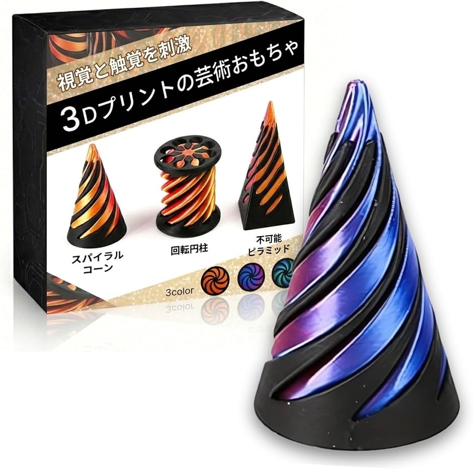 フィジェットトイ 3Dプリント 不可能ピラミッド スパイラルコーン 減圧グッズ ストレス解消 デスクトイ インテリア プレゼント 円錐1個