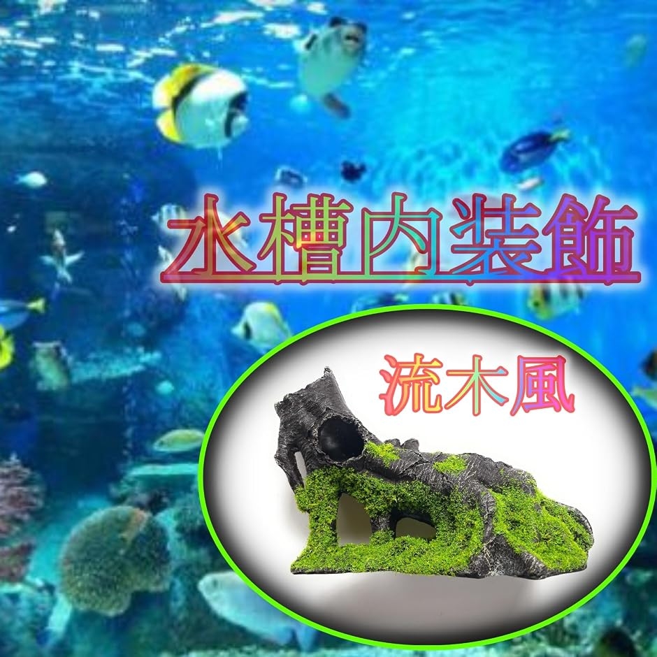 老木 流木 風 アクアリウム オブジェ 魚の隠れ家 水槽 装飾 木の根