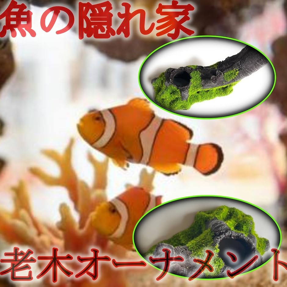 老木 流木 風 アクアリウム オブジェ 魚の隠れ家 水槽 装飾 木の根