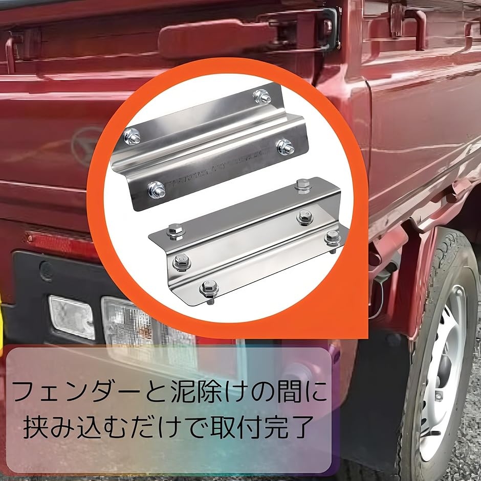 軽トラ カスタムパーツ 泥除け 延長 ブラケット 汎用 社外品 リア