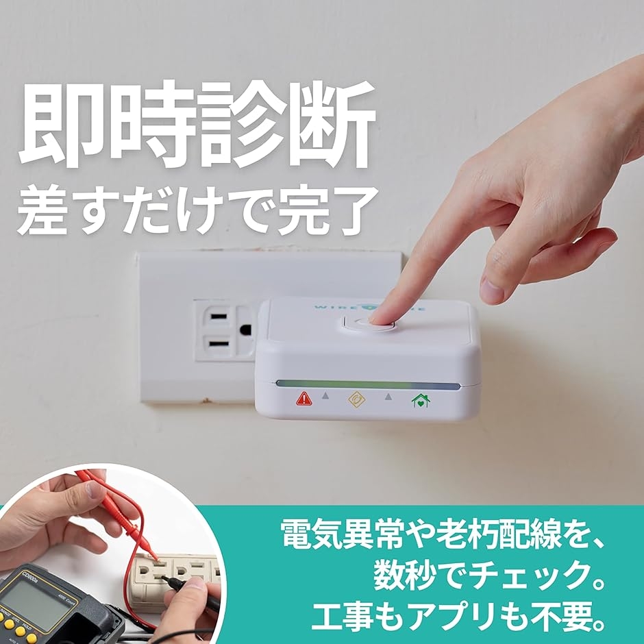 ワイヤーケア コンセントチェッカー 劣化診断チェッカー 差込口安全