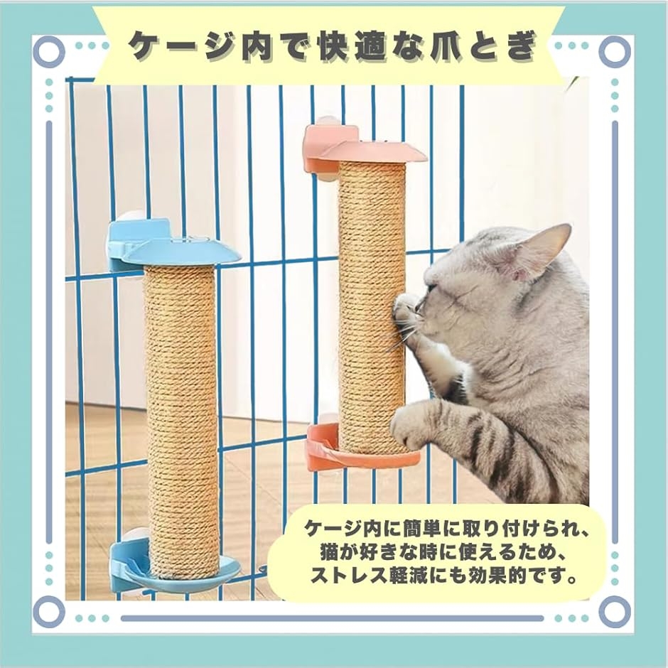 猫 爪研ぎ 爪研ぎポール 爪とぎ ケージ用 麻 工具不要 簡単取り付け 