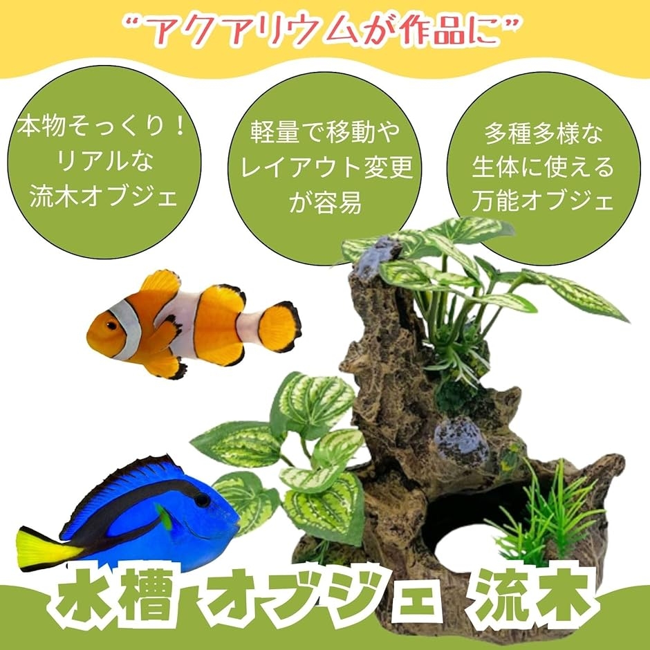 水槽 オブジェ 流木 アクアリウム 爬虫類 両生類 亀 隠れ家 (グリーン