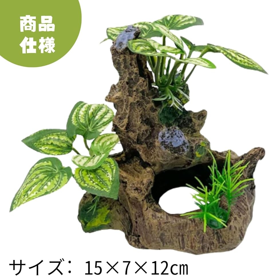 水槽 オブジェ 流木 アクアリウム 爬虫類 両生類 亀 隠れ家 (グリーン