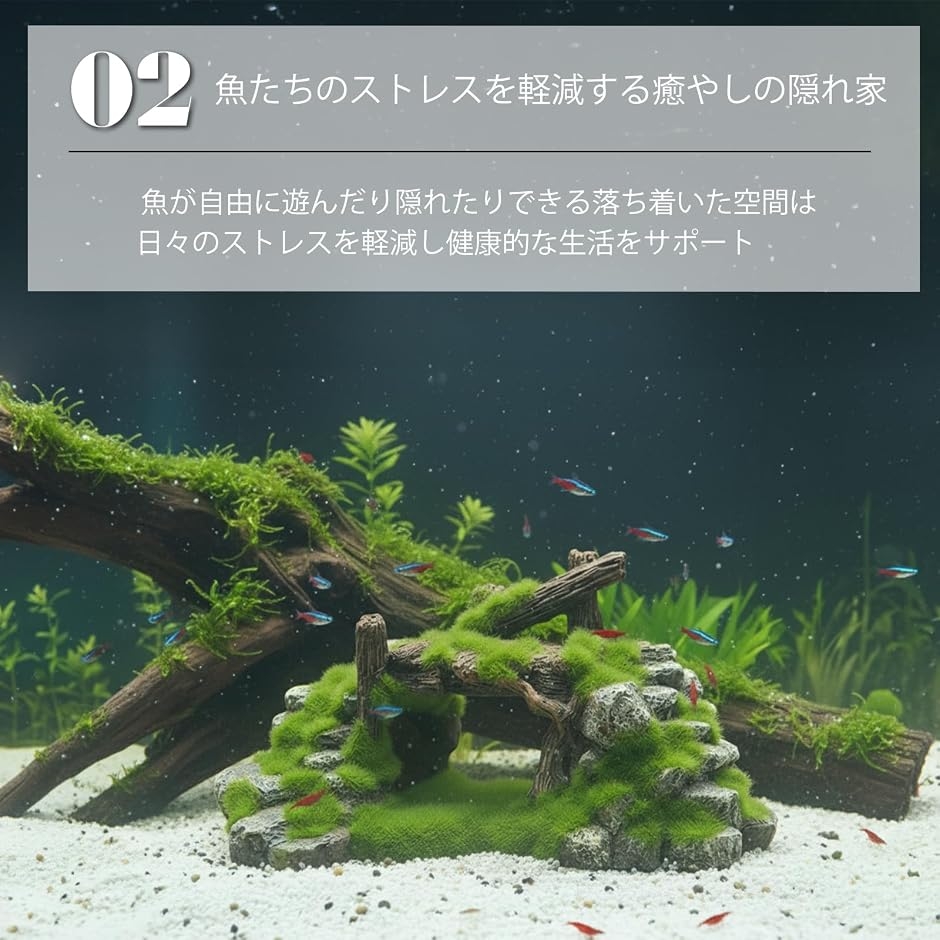 アクアリウム オブジェ 水槽装飾 置物 苔 流木 岩石 自然 隠れ家