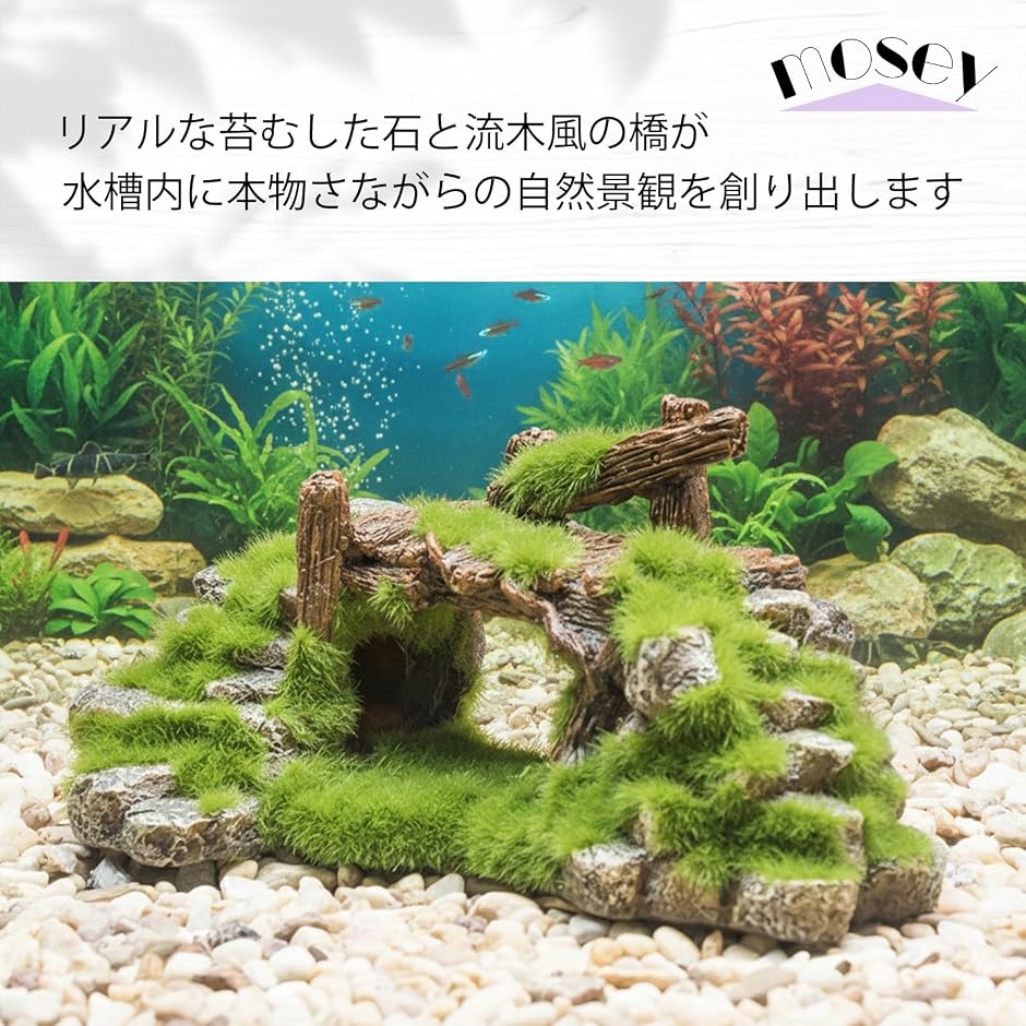 アクアリウム オブジェ 水槽装飾 置物 苔 流木 岩石 自然 隠れ家