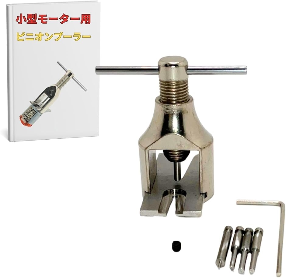 ピニオン ギア プーラー リムーバー ミニ四駆 小型 ドアロック 