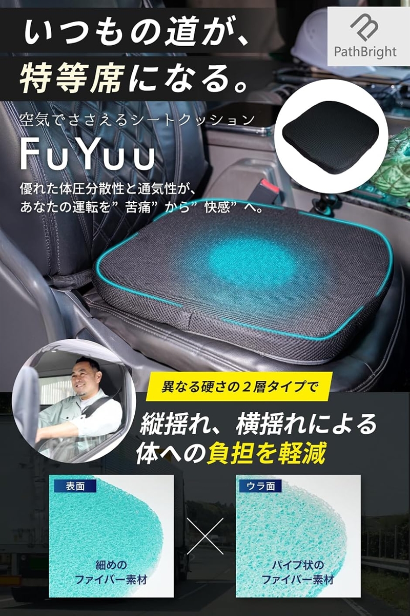 シートクッション FuYuu｜ 車用 トラック用品 大型トラック 4t/10t対応