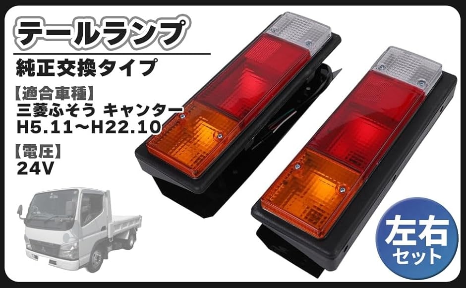 互換品】三菱ふそう 互換品 キャンター 24V 車用 テールランプ 左右