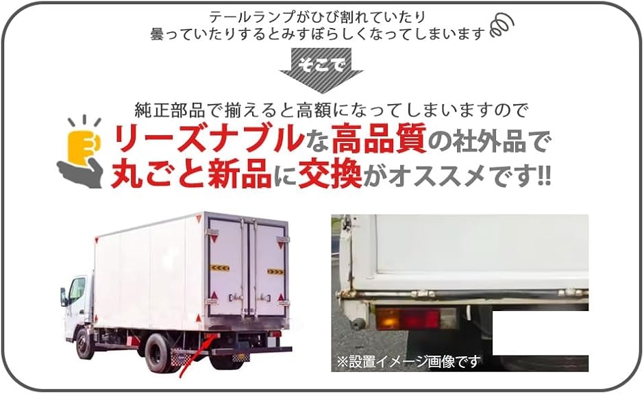 互換品】三菱ふそう 互換品 キャンター 24V 車用 テールランプ 左右