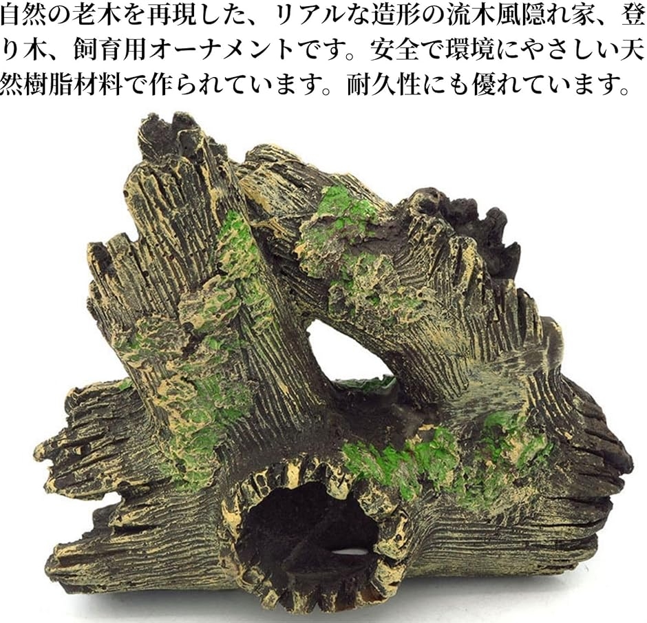 爬虫類 隠れ家 登り木 朽ち木 トカゲ アクアリウム 爬虫類シェルター