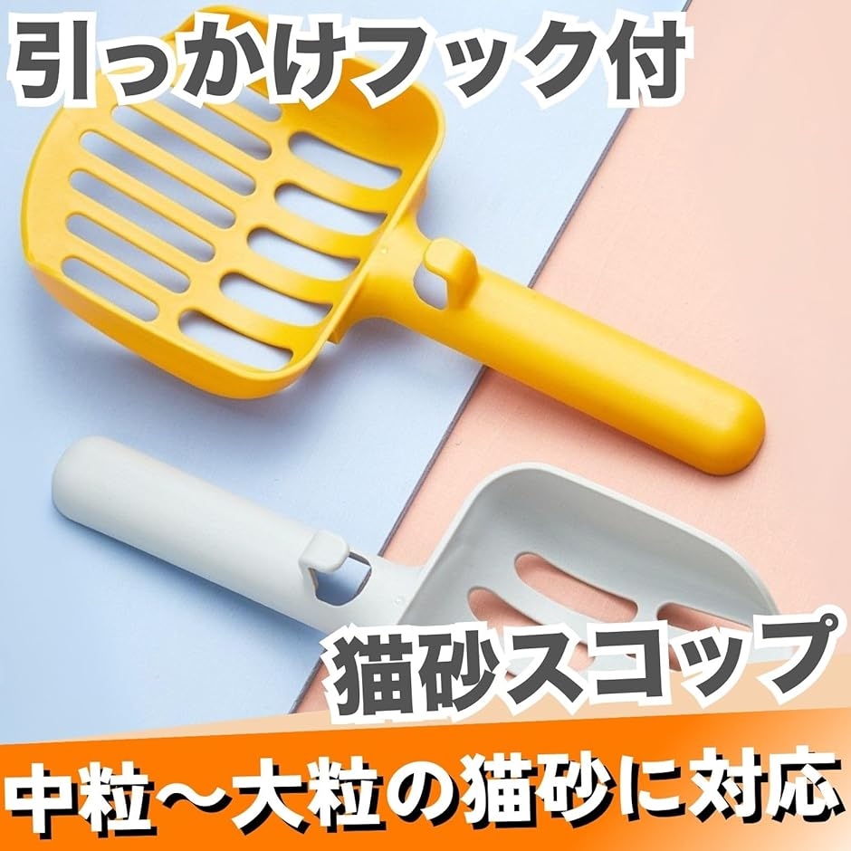 猫砂スコップ ひっかけフック ネコ トイレ シャベル 幅広 中粒から大粒