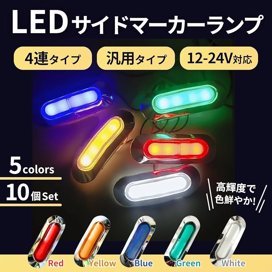 サイド マーカー LED 4連 12v 24v 汎用 防水 10個 セット ランプ
